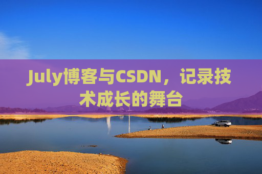 July博客与CSDN，记录技术成长的舞台
